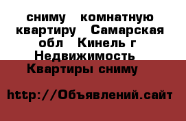 сниму 2 комнатную квартиру - Самарская обл., Кинель г. Недвижимость » Квартиры сниму   